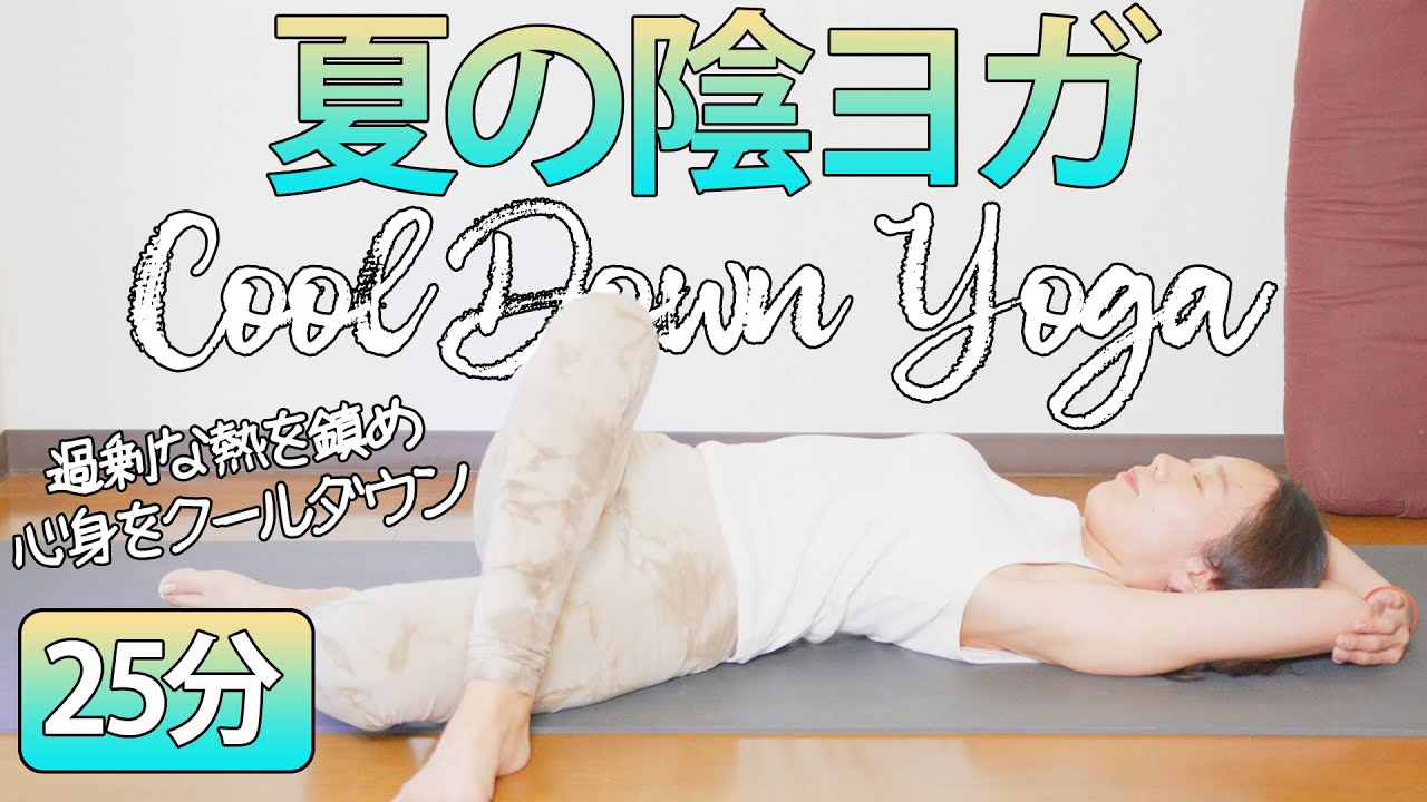 夏の陰ヨガ Yin Yoga For Summer - 心身をやさしくクールダウン #379 