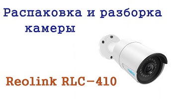 Распаковка и разборка камеры Reolink RLC-410#Reolink