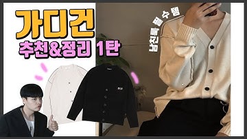남친룩 입는데 아직도 가디건 안산 사람 없제..? 가디건 추천&정리 1편! (저렴이편) 【쇼핑 디렉터】