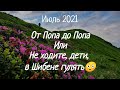 Поход в Карпаты. От Попа до Попа. 28 км под проливным дождём. Июль 2021 | Vication