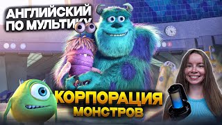 УЧИМ АНГЛИЙСКИЙ ПО МУЛЬТИКУ КОРПОРАЦИЯ МОНСТРОВ