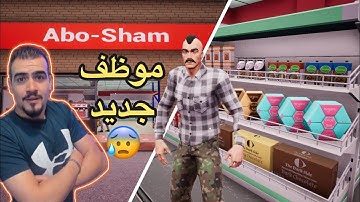 محاكي السوبر ماركت (6) | موظف جديد  Trader Life Simulator