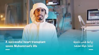 A successful heart transplant saves Muhammad’s life