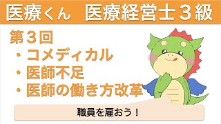 医療経営士３級〜超入門〜第３回「職員を雇おう！」医師不足や医師の働き方改革も解説！