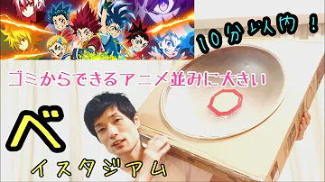 ベイブレードダンボール