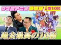 【感想編#10】ウマ娘を観て本当によかった!