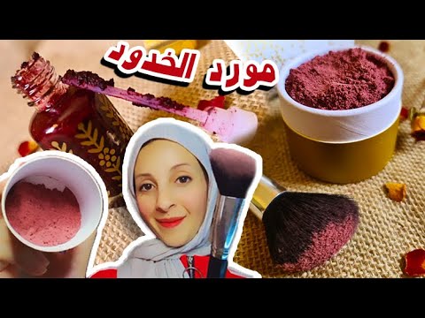 تنت احمر الخدود طبيعي نوعين كريمي وبودر ثابت و سهل واقل تكلفة   
