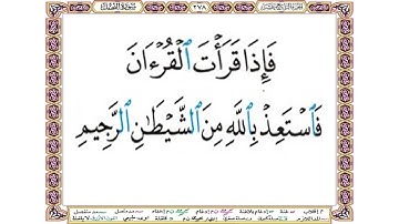 فإذا قرأت القرآن فاستعذ بالله من الشيطان الرجيم - سورة النحل آية 98 - بصوت الحصري
