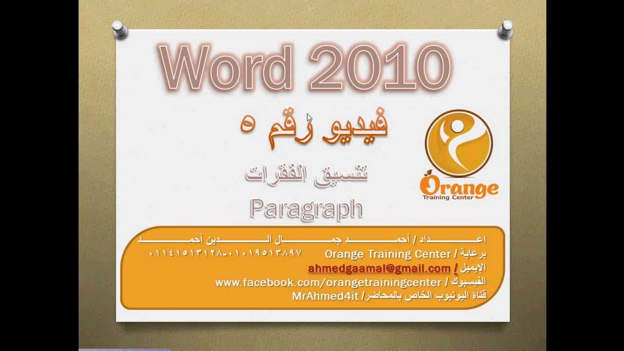 تعليم وورد 2010 شرح واجهة البرنامج Learn Word 2010 Youtube