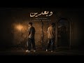 التوام ALTAWAM وبعدين Wabaadin Official Video 2026 Muisc 