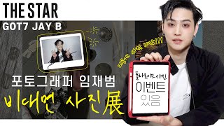 [EN] GOT7 JAY B Photo Exhibition 갓세븐 재범 비대면 사진전 📸(입장료 FREE, 사진 증정 이벤트)