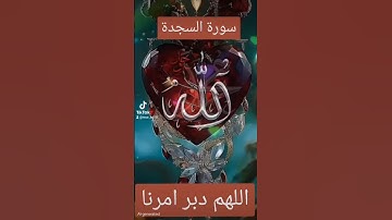 سورة السجدة #القزابري #اكسبلور #quran #الرحمن #دويتو #تيك_توك #duet #المصحف #لايك #حالات_واتس