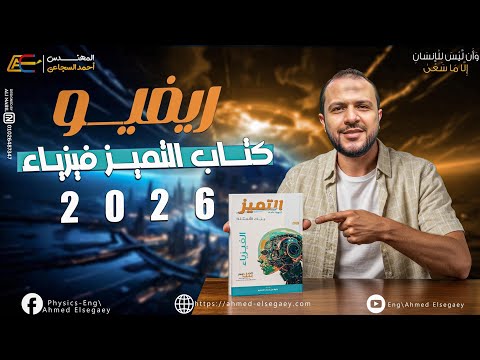 ريفيو كتاب التميز في الفيزياء 2026 م أحمد السجاعي فيزياء ثانوية عامة