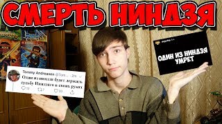 картинка: КТО ИЗ НИНДЗЯ УМРЁТ? ПОДТВЕРЖДЕННАЯ СМЕРТЬ ОДНОГО ИЗ НИНДЗЯ / ЗАЯВЛЕНИЯ СОЗДАТЕЛЕЙ /