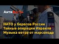 НАТО в Баренцевом море, Россия в демографической яме, Youtube ограничивает пропаганду. Антивести