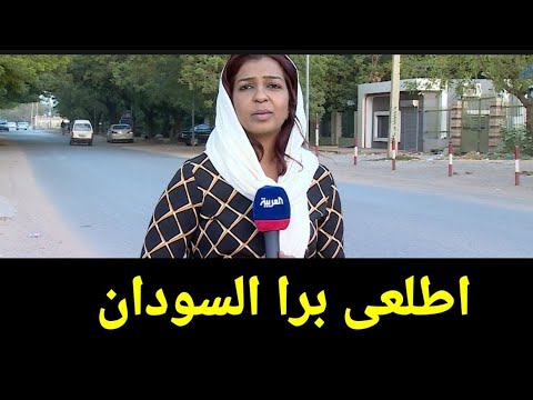 لحظة طرد لينا يعقوب مذيعة قناة الحدث من السودان بعد إذاعة حلقه الرئيس السوداني المعزول عمر البشير