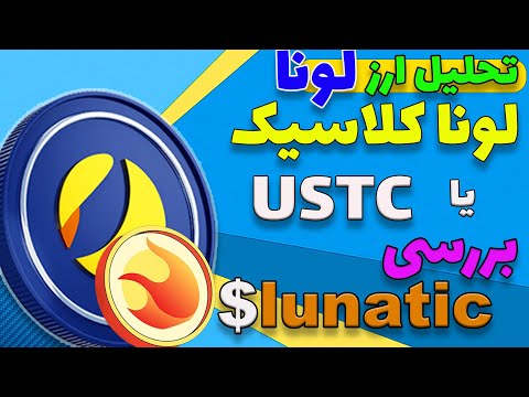 ارز لونا: لونا کلاسیک یا ustc?/بررسی توکن جدید لوناتیک/تحلیل تکنیکال