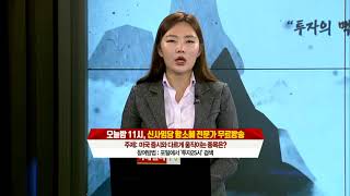 [종목상담,주식강의,실전매매] 투자25시 투자보감_국민스탁 종목상담_2018.04.05_신사임당 함소혜_이지바이오