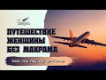 Путешествие женщины без махрама | Шейх Иса Абу абд ар-Рахман