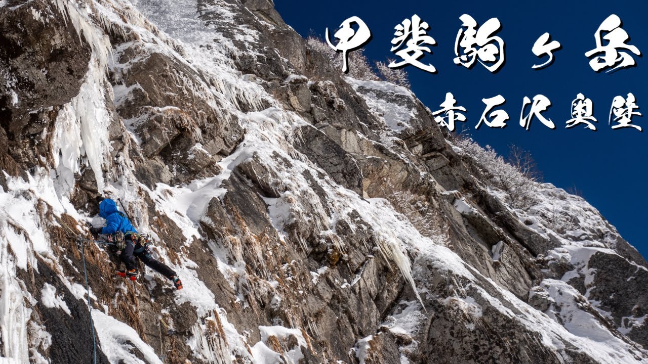 [積雪期]甲斐駒ケ岳　左ルンゼを登る  [ダイジェスト]