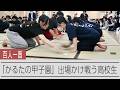 「かるた甲子園」への出場かけ戦う高校生 千葉県予選を追った