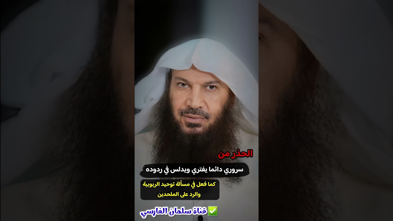 سروري دائما يفتري ويدلس في ردوده كما فعل في مسألة الرد على الملحدين و توحيد الربوبية | سالم الطويل