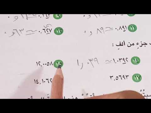 تقريب الور العشريه رياضيات الصف الخامس الابتدائي ص ٨٧ ست مريم