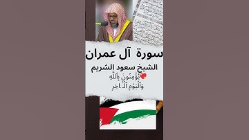 ☪الشيخ سعود الشريم ❤️ سورة آل عمران 💝 يُؤْمِنُونَ بِٱللَّهِ وَٱلْيَوْمِ ٱلْـَٔاخِرِ 🕌
