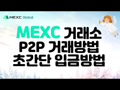   P2P 거래 가능한 거래소 MEXC 거래소 P2P 초간단 입금 방법