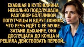 видео: Карина в купе поняла: попутчица говорит о её муже. И она решила ударить первой... картинка: Карина в купе поняла: попутчица говорит о её муже. И она решила ударить первой...