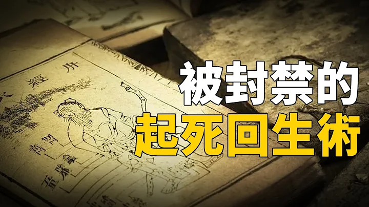 起死回生！揭秘上古失傳禁術【祝由】：施法過程被公之於世，不吃藥就能痊癒，那為何被封印千年？| 腦補大轟炸 - 天天要聞