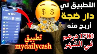 الربح من الأنترنت من تغرة my dailycadh ? للمبتدئين بدون رأسمال ?