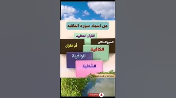 من أسماء سورة الفاتحة