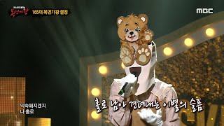 [복면가왕] '곰발바닥'의 가왕 방어전 무대 - 홀로, MBC 211121 방송