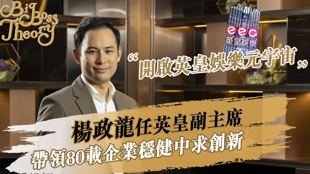 英皇楊政龍延續集團傳奇 職場 經濟一週