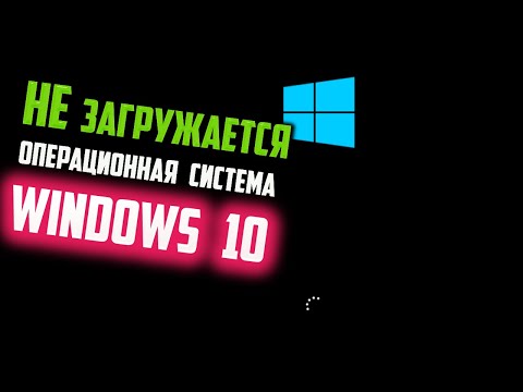Как исправить - не загружается Windows 10