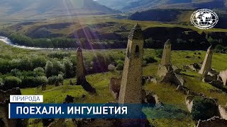 картинка: Ингушетия: Ассинское ущелье, курорт «Армхи», Эгикал и храм Тхаба-Ерды