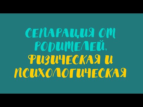 Сепарация от родителей