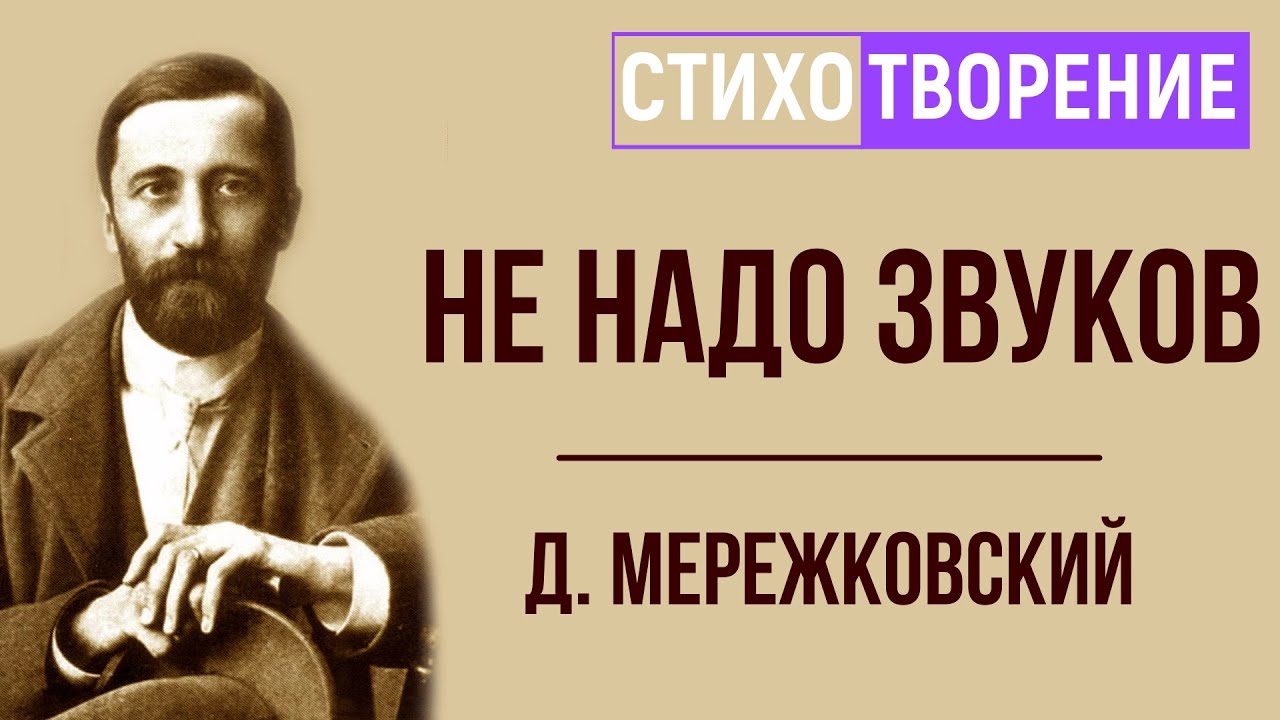 Мережковский стихи россия будет запад побеждать. Не надо звуков Мережковский. Мережковский не надо звуков стих. Не надо звуков стих.