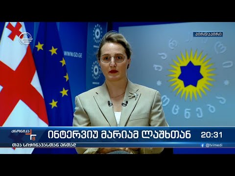 ინტერვიუ მარიამ ლაშხთან