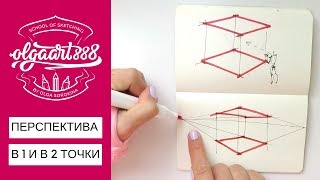 ✍🏼ПЕРСПЕКТИВА  В 1 И В 2 ТОЧКИ СХОДА (ДЛЯ НАЧИНАЮЩИХ)