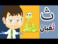 الحروف العربية للأطفال   حرف الثاء للأطفال  ثاء ثعبان  برنامج حروف الهجاء مع زكريا