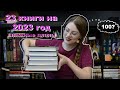 КНИЖНЫЕ ПЛАНЫ 23 книги на 2023 год