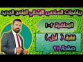 المحاضرة ١٠٢ فقرة احل صفحة ٩١ رياضيات السادس الابتدائي المنهج 