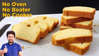 Easy Sponge Cake Recipe For Beginners - No Oven No Beater No Cooker Recipe - 5 Min Quick Cake Recipe