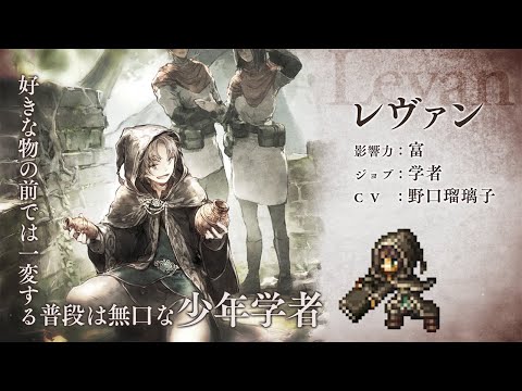 『OCTOPATH TRAVELER（オクトパストラベラー） 大陸の覇者』 新トラベラーPV｜学者“レヴァン”（CV：野口瑠璃子さん）