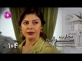 Emaarate Sarab Episode 104 سریال عمارت سراب قسمت 104 دوبله فارسی 