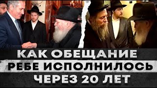Как обещание Ребе исполнилось через 20 лет.
