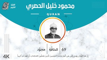 الشيخ الحصري 69-سورة الحاقة "مجود"