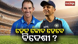 BCCI Advertisement: Who will be India's Next Coach? Justin Langer in the lead || KalingaTV